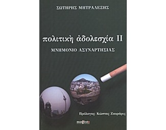 Πολιτική αδολεσχία II image 0