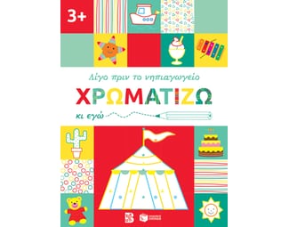 Χρωματίζω κι εγώ. 3+ image 1