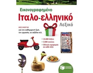 Εικονογραφημένο ιταλο-ελληνικό λεξικό image 0