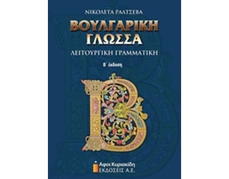 Βουλγαρική γλώσσα image 0