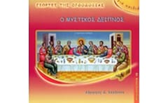 Ο Μυστικός Δείπνος