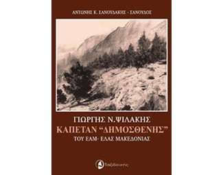 Γιώργης Ν. Ψιλάκης, Καπετάν "Δημοσθένης" του ΕΑΜ-ΕΛΑΣ Μακεδονίας image 0