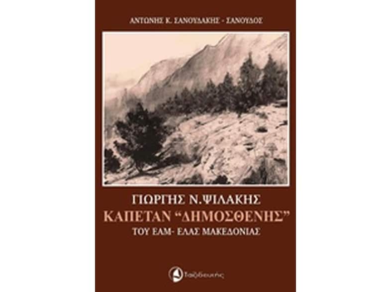 Γιώργης Ν. Ψιλάκης, Καπετάν "Δημοσθένης" του ΕΑΜ-ΕΛΑΣ Μακεδονίας