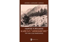 Γιώργης Ν. Ψιλάκης, Καπετάν Δημοσθένης του ΕΑΜ-ΕΛΑΣ Μακεδονίας