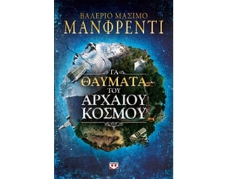 Τα θαύματα του αρχαίου κόσμου image 0