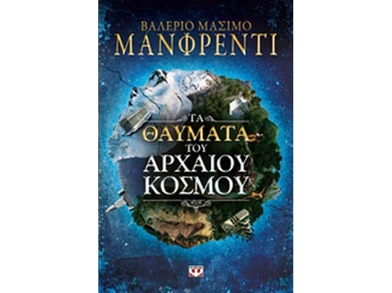 Τα θαύματα του αρχαίου κόσμου