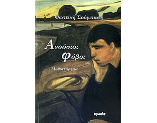 Ανούσιοι φόβοι image 0