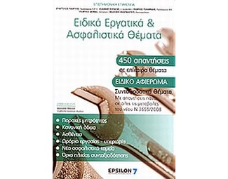 Ειδικά εργατικά και ασφαλιστικά θέματα image 0
