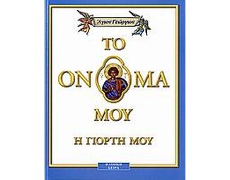 Άγιος Γεώργιος image 0