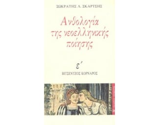 Ανθολογία της νεοελληνικής ποίησης image 0