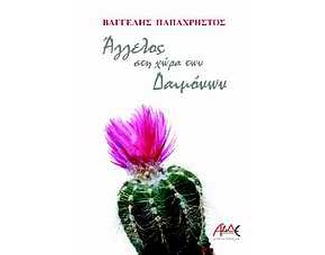 Άγγελος στη χώρα των δαιμόνων image 0