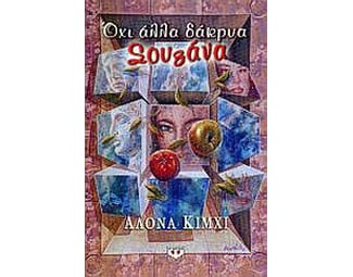 Όχι άλλα δάκρυα Σουζάνα image 0