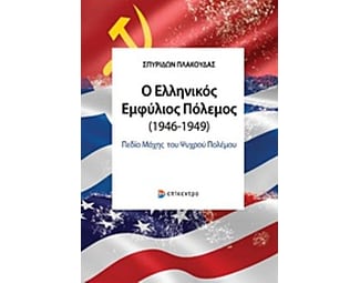 Ο ελληνικός εμφύλιος πόλεμος (1946-1949) image 0