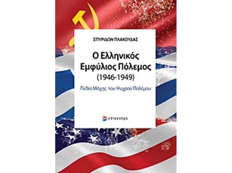Ο ελληνικός εμφύλιος πόλεμος (1946-1949)