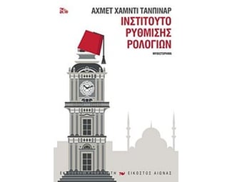 Ινστιτούτο ρύθμισης ρολογιών image 0