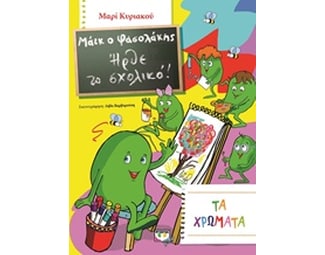 Μάικ ο Φασολάκης: Ήρθε το σχολικό image 0