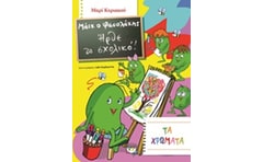 Μάικ ο Φασολάκης: Ήρθε το σχολικό