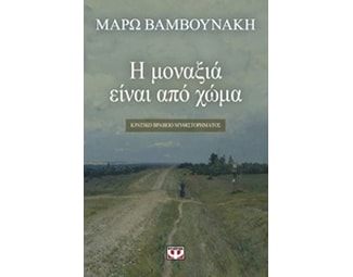 Η μοναξιά είναι από χώμα image 0
