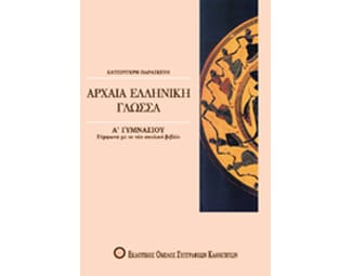 Βοήθημα Αρχαία Ελληνική Γλώσσα Α' Γυμνασίου (Εκδοτικός Όμιλος Συγγραφέων Καθηγητών/Κατσούγκρη, Παρασκευή) image 0