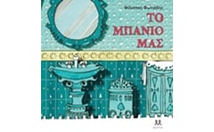 Το μπάνιο μας