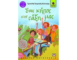 Ένας κήπος στην τάξη μας image 0