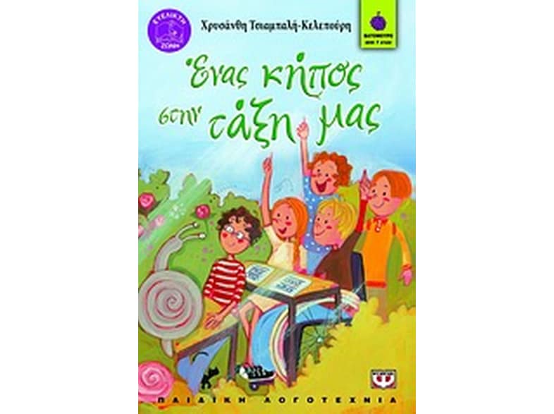Ένας κήπος στην τάξη μας