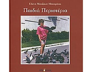 Παιδιά περιστέρια image 0