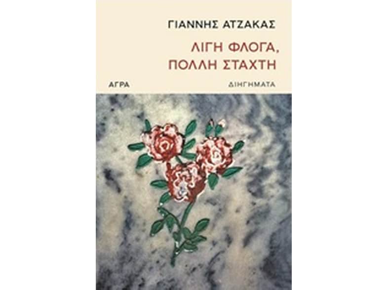 Λίγη φλόγα, πολλή στάχτη