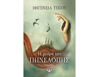 Η μοίρα της Πηνελόπης image 0