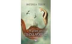 Η μοίρα της Πηνελόπης