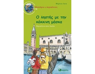 Ο ληστής με την κόκκινη μάσκα image 0