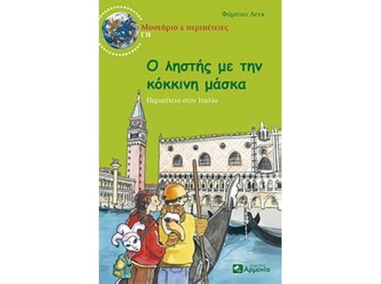 Ο ληστής με την κόκκινη μάσκα