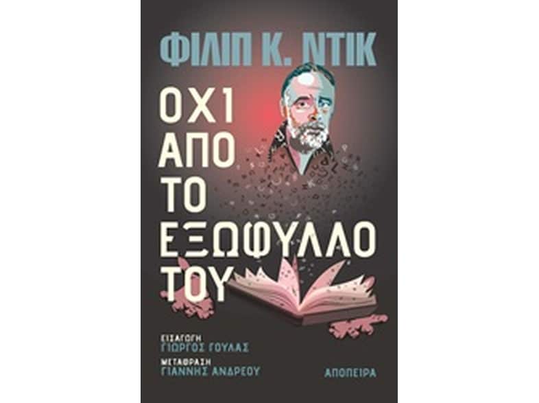 Όχι από το εξώφυλλό του