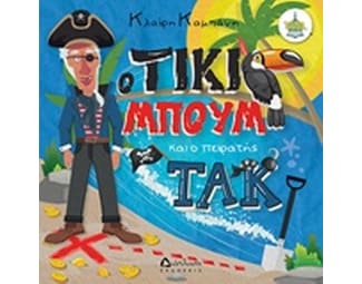 O Τίκι Μπουµ και ο πειρατής Τακ image 0