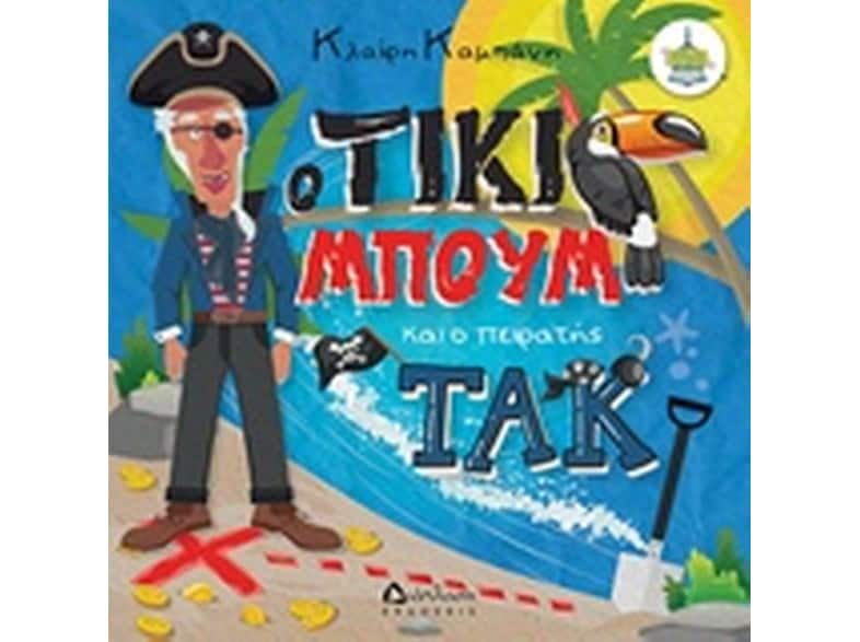 O Τίκι Μπουµ και ο πειρατής Τακ