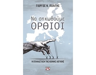 Να σηκωθούμε όρθιοι image 0