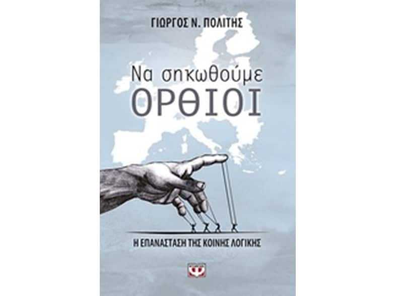 Να σηκωθούμε όρθιοι