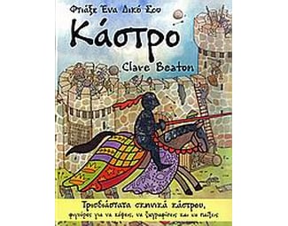 Φτιάξε ένα δικό σου κάστρο image 0
