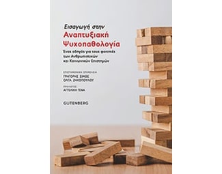 Εισαγωγή στην αναπτυξιακή ψυχοπαθολογία image 0