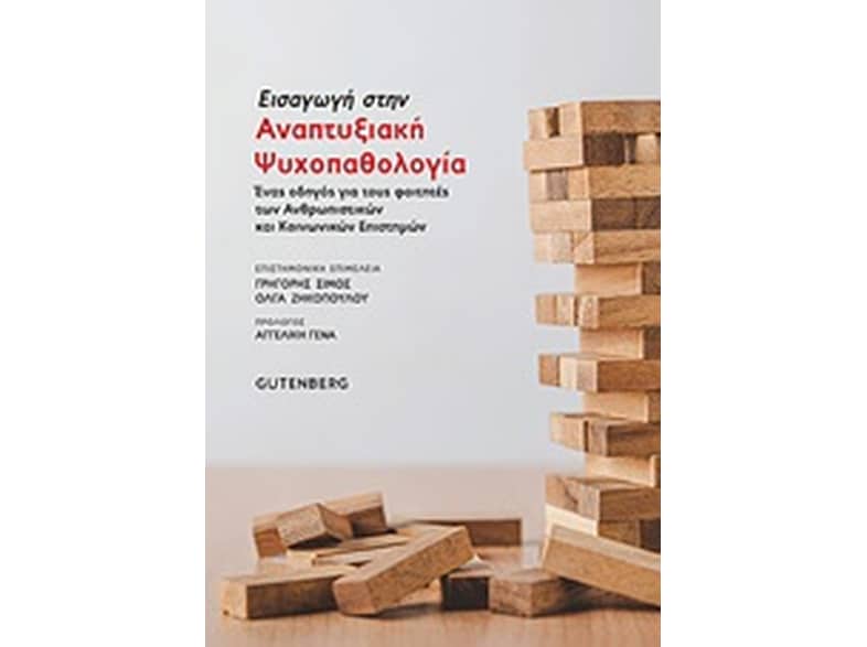 Εισαγωγή στην αναπτυξιακή ψυχοπαθολογία
