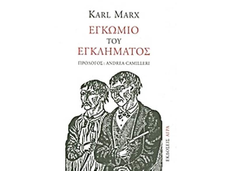 Εγκώμιο του εγκλήματος