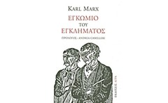 Εγκώμιο του εγκλήματος