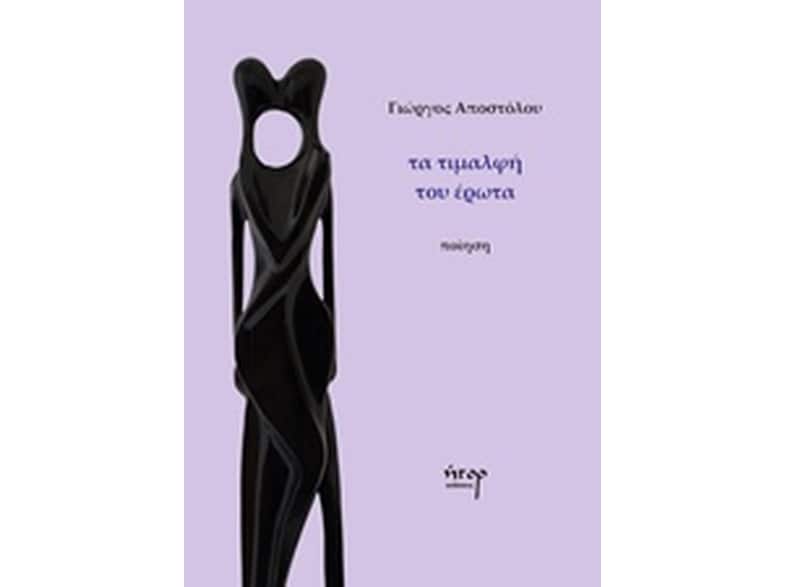 Τα τιμαλφή του έρωτα