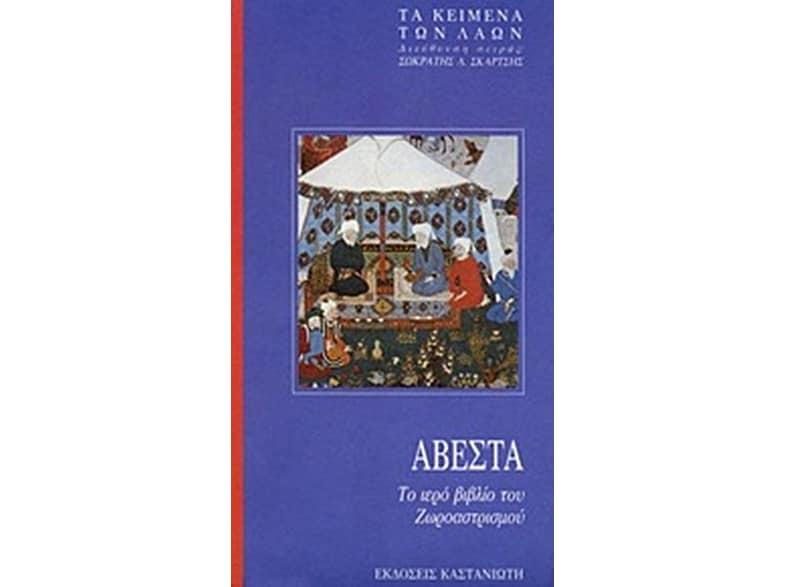 Αβέστα