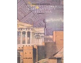 Το ελληνικό φανταστικό διήγημα image 0