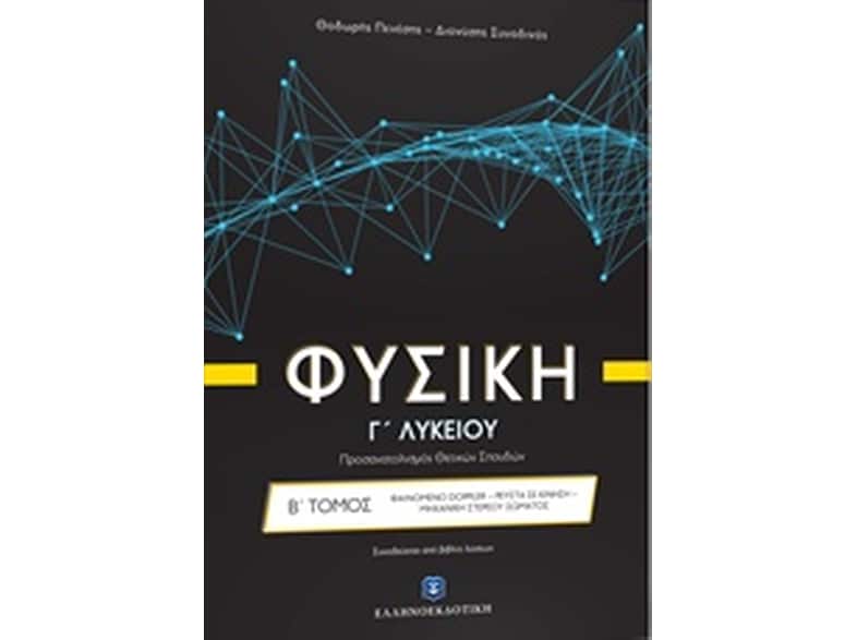 Βοήθημα Φυσική Γ' Λυκείου: Φαινόμενο Doppler, Ρευστά Σε Κίνηση, Μηχανική Στερεού Σώματος