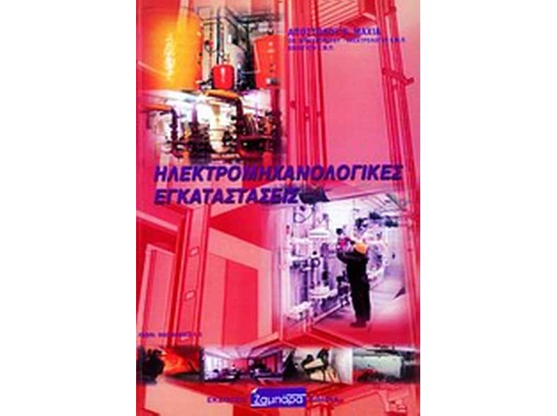 Ηλεκτρομηχανολογικές εγκαταστάσεις