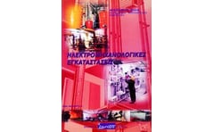 Ηλεκτρομηχανολογικές εγκαταστάσεις