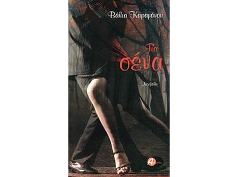 Για σένα