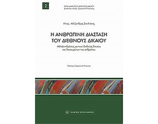 Η ανθρώπινη διάσταση του διεθνούς δικαίου image 0